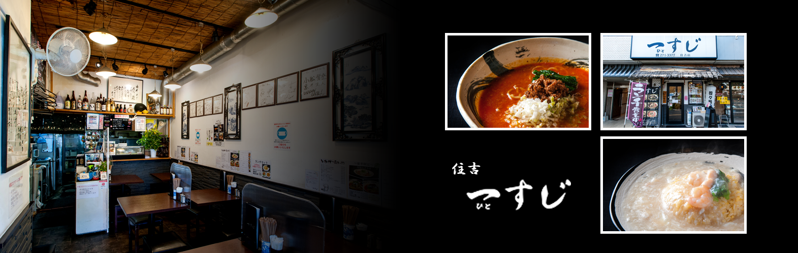 住吉 一すじ